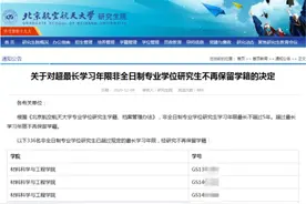 北航开除400名博士、硕士真相曝光！对自己不负责得付出代价图片