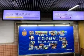 上海虹口地铁站赫然写着“江苏苏宁是冠军”，背后原因已水落石出图片
