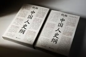 柏杨《中国人史纲》“平民体”：不为君王唱赞歌，只为苍生说人话图片