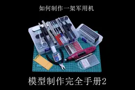 模型制作完全手册2-第一篇：如何制作一架军用机图片