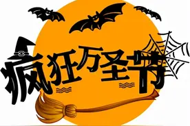 万圣节小游戏攻略，福州私助团万圣节主题轰趴馆图片