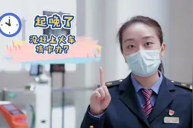 没赶上火车怎么办？铁路小姐姐为你解答图片