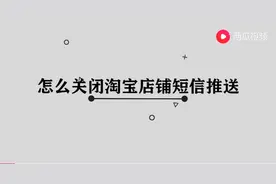 怎么关闭淘宝店铺短信推送图片