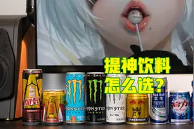 提神饮料怎么买？哪一款喝了心跳不加速？11款功能性饮料对比分析图片