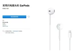 苹果有线耳机EarPods因与手机分道扬镳身价暴跌至149元图片