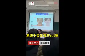 湖北一高校老师用易烊千玺照片上人体解刨课 网友酸了：早有这样的ppt我就及格了图片
