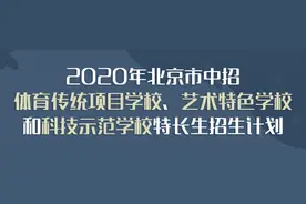 最新！2020年北京市中招特长生招生计划发布图片