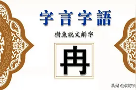树东说文解字：“冉”字的演变，“冉”字的成语，“冉”字的诗句图片