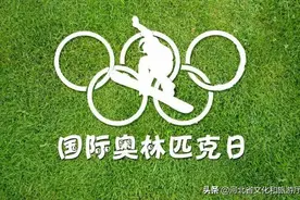 国际奥林匹克日和张家口图片