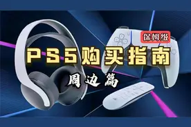 买哪个？保姆级索尼PS5购买指南之周边设备篇图片
