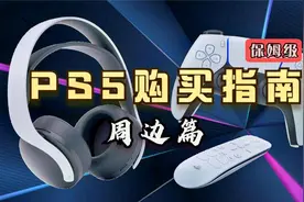 买哪个？保姆级索尼PS5购买指南之周边设备篇图片