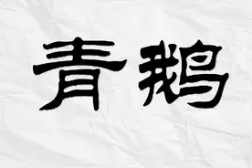 宰相因写“青鹅”二字被问斩，文武百官不解，武则天：把字拆开看图片
