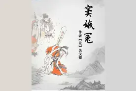 元代四大悲剧，当属《窦娥冤》，除此之外还有那些经典作品图片