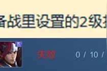 王者荣耀出装将可以预设12件了？图片