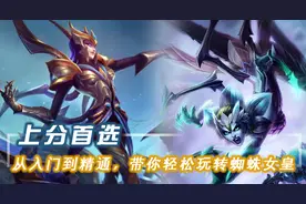 「带你看季前赛」上分首选，从入门到精通，带你轻松玩转蜘蛛女皇图片