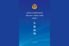 淄博市公安局服务企业发展保障企业家干事创业十条措施（服务类）实施细则图片