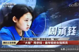外媒不光关注嫦娥五号探月任务，连任务背后的女指挥员也注意到了图片