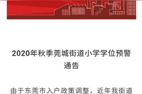东莞莞城公办学校学位预警背后那些事图片