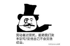 资本家与工人动漫表情包：万恶的资本主义总是欺负老实人图片