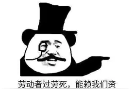 资本家与工人动漫表情包：万恶的资本主义总是欺负老实人图片