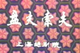越剧【盘夫索夫】戏曲艺术片1图片