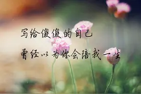 致自己，曾为你流泪，为你心碎图片