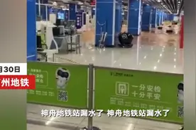 广州地铁21号线神舟路站进水被淹 乘客已全部安全疏散 撤离时大喊“好多水啊，快跑”图片