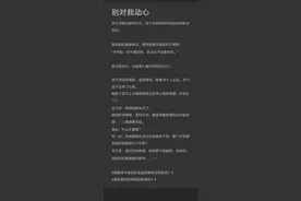 9.5推文《别对我动心》《仙侠文女配觉醒后》《女配和绿茶he了》图片