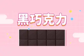 七夕甜蜜指南，这8款好吃不胖的黑巧克力千万别错过图片