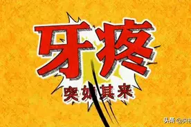 牙疼不好“要了命”？原是神经在作怪！解决办法这里有！图片