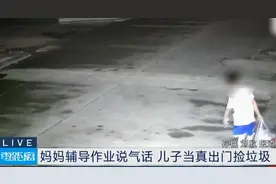 江苏苏州11岁男孩在小区附近捡垃圾，只因妈妈辅导作业时说了句气话图片