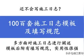 还不会写施工日志？100百套施工日志模板及填写规范，可直接借鉴图片