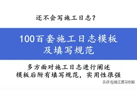 还不会写施工日志？100百套施工日志模板及填写规范，可直接借鉴图片
