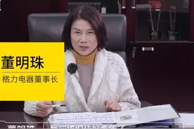 董明珠称明年不会退休！“即使退休也不会卖股票”图片