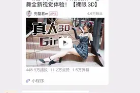B站上线“零距离”看小姐姐跳舞视频爆火，可惜不斗鸡眼就看不了图片
