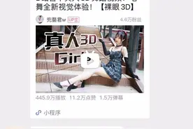 B站上线“零距离”看小姐姐跳舞视频爆火，可惜不斗鸡眼就看不了图片