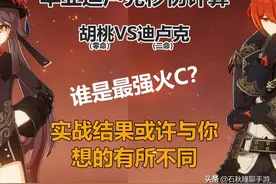 《原神》迪卢克输出效率与胡桃差距多大？实战测试一见分晓图片