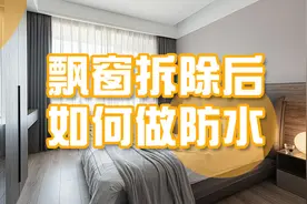 打掉飘窗后防水怎么办？看完这篇文章你就明白了图片