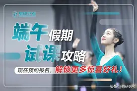 舞蹈生如何高效度过端午假期？这份舞研试课攻略请查收图片