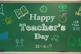 祝全国的老师们节日快乐图片