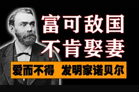 诺贝尔家财万贯，却终生不愿娶妻：说来惭愧，我爱上了有夫之妇图片