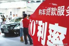三年免息还不收手续费，贷款买车真的好吗？小心销售员的套路深图片
