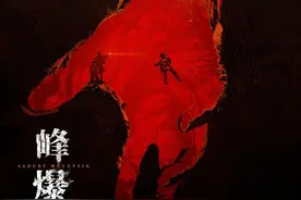 跪久了，所以《峰爆》活该被吐槽？图片