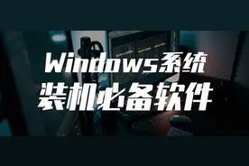 从系统安装到神级软件——盘点十年来Windows平台的装机必备应用图片