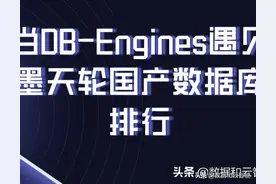 排行榜｜当 DB-Engines 遇见墨天轮国产数据库排行图片