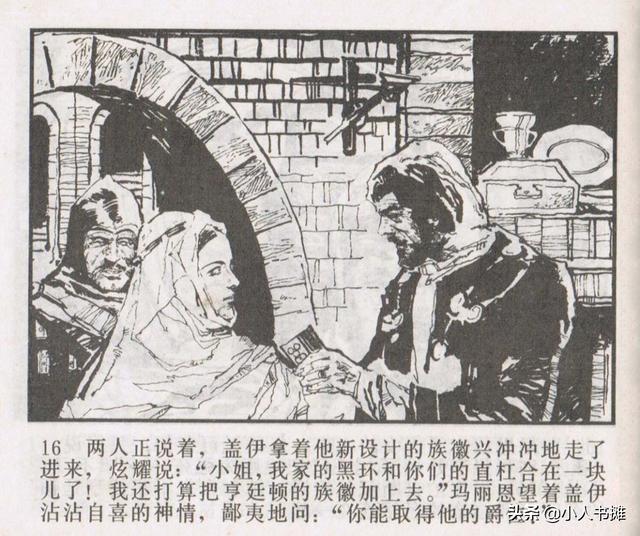 侠盗罗宾汉[中册]-宝文堂书店出版1983 陈军 绘 怀旧连环画