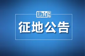 唐山两地发布多则征地公告！涉及这些地方……图片