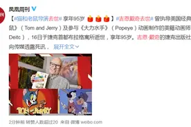 《猫和老鼠》导演吉恩戴奇去世，享年95岁 网友：感谢给了我们童年图片
