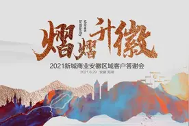 “熠熠升徽”2021新城商业安徽区域客户答谢会圆满成功图片
