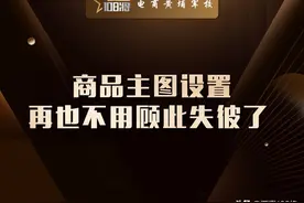商品主图设置，再也不用顾此失彼了图片